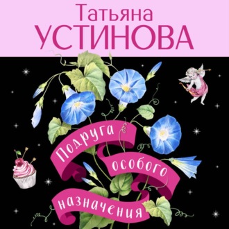 Подруга особого назначения