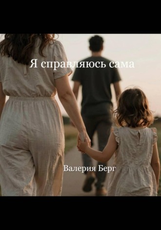 Обложка книги «Я справляюсь сама»