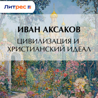 Обложка книги «Цивилизация и христианский идеал»