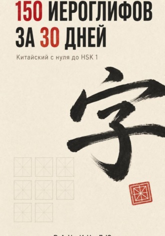 Обложка книги «150 иероглифов за 30 дней»