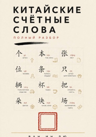 Обложка книги «Китайские счётные слова. Полный разбор»