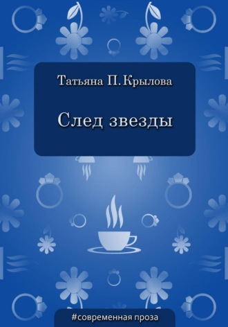 Обложка книги «След звезды»