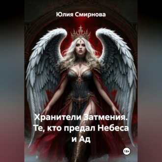 Обложка книги «Хранители Затмения. Те, кто предал Небеса и Ад»