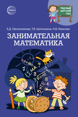 Обложка книги «Научный детский сад. Занимательная математика»