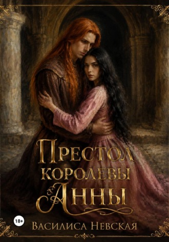 Обложка книги «Престол королевы Анны»