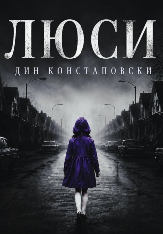 Обложка книги «Люси»