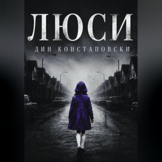 Обложка книги «Люси»