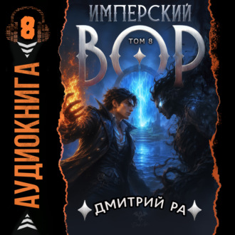 Обложка книги «Имперский вор. Том 8»