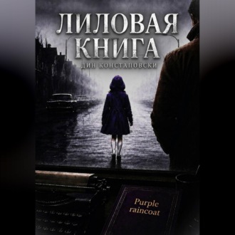 Обложка книги «Лиловая книга»