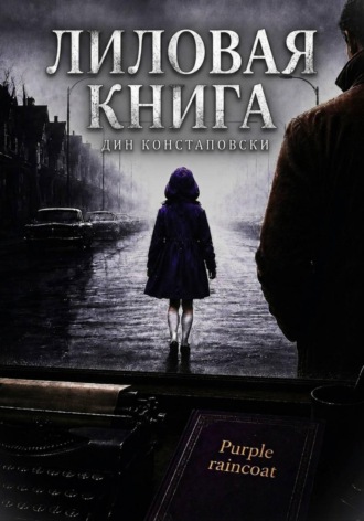 Обложка книги «Лиловая книга»