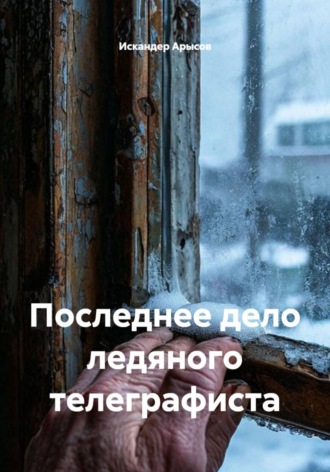 Обложка книги «Последнее дело ледяного телеграфиста»