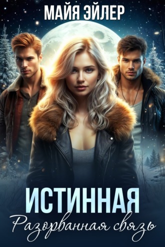 Обложка книги «Истинная. Разорванная связь»