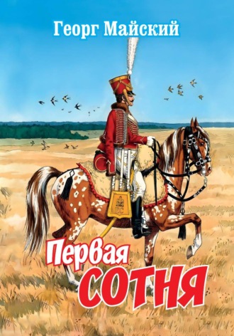 Обложка книги «Первая сотня»