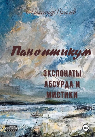 Обложка книги «Паноптикум. Экспонаты абсурда и мистики»
