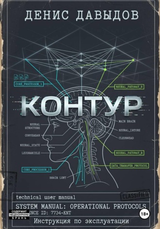 Обложка книги «Контур: инструкция по эксплуатации»