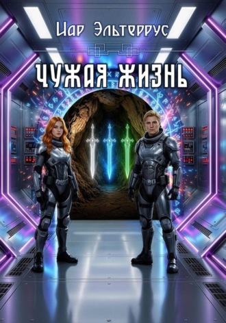 Обложка книги «Чужая жизнь»