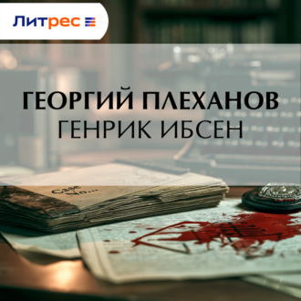 Обложка книги «Генрик Ибсен»