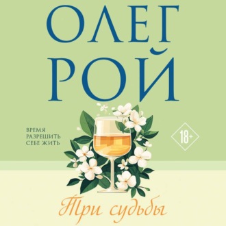 Обложка книги «Три судьбы»