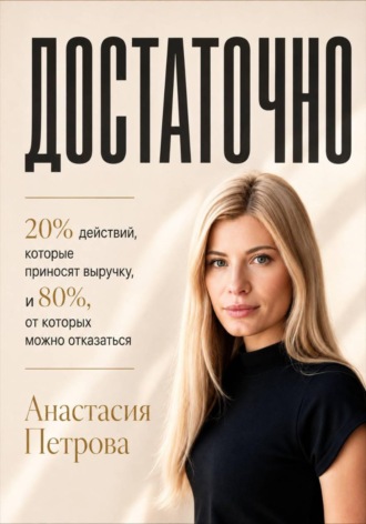 Обложка книги «ДОСТАТОЧНО 20% действий, которые приносят выручку, и 80%, от которых можно отказаться»