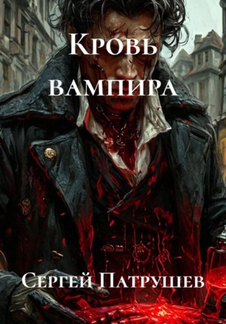 Обложка книги «Кровь вампира»