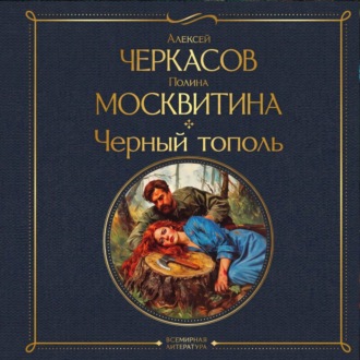 Обложка книги «Черный тополь»