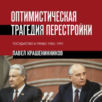 Обложка книги «Оптимистическая трагедия перестройки. Государство и право, 1985–1991»