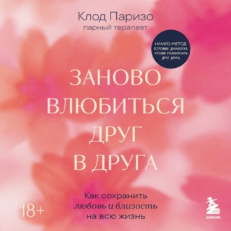 Обложка книги «Заново влюбиться друг в друга. Как сохранить любовь и близость на всю жизнь»