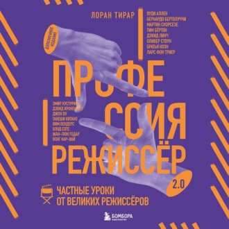 Обложка книги «Профессия режиссёр 2.0. Частные уроки от великих режиссёров»