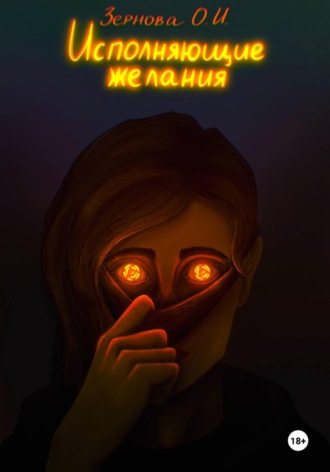 Обложка книги «Исполняющие желания»