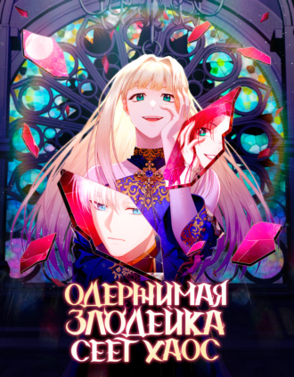 Обложка книги «Одержимая злодейка сеет хаос. Глава 12»