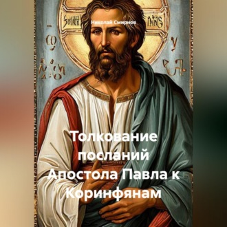 Обложка книги «Толкование посланий Апостола Павла к Коринфянам»