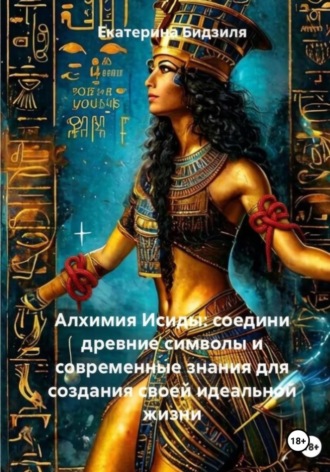 Обложка книги «Алхимия Исиды: соедини древние символы и современные знания для создания своей идеальной жизни»