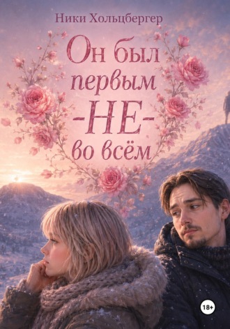 Обложка книги «Он был первым — НЕ — во всём»