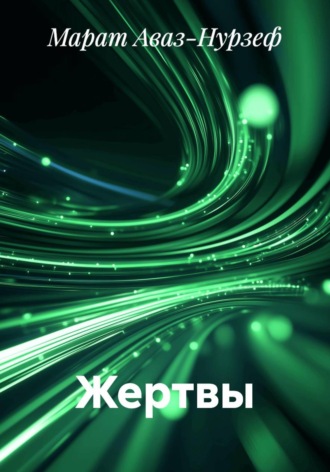Обложка книги «Жертвы»