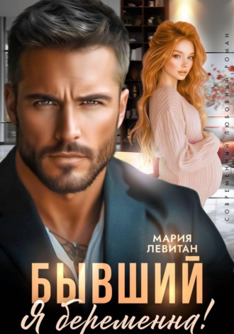Обложка книги «Бывший, я беременна!»