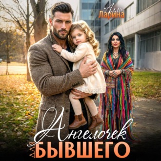 Обложка книги «Ангелочек для бывшего»