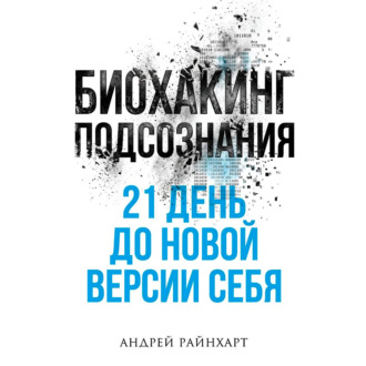 Обложка книги «Биохакинг подсознания: 21 день до новой версии себя»