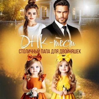 Обложка книги «ДНК-тест. Столичный папа для двойняшек»