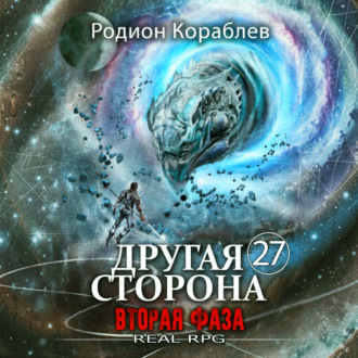 Обложка книги «Другая Сторона. Том 27. Вторая Фаза»