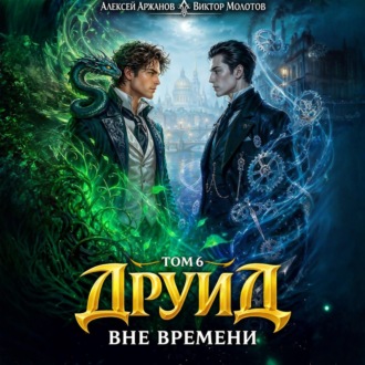 Обложка книги «Друид. Том 6. Вне времени»