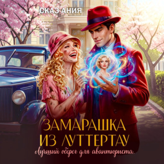 Обложка книги «Замарашка из Луттертау. Лучший оберег для авантюриста»