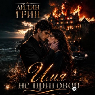Обложка книги «Имя не приговор»