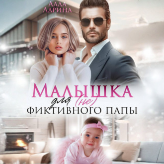Обложка книги «Малышка для (не) фиктивного папы»