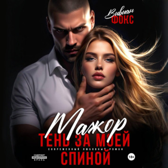 Обложка книги «Мажор. Тень за моей спиной»