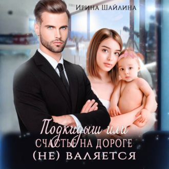 Обложка книги «Подкидыш или счастье на дороге не валяется»