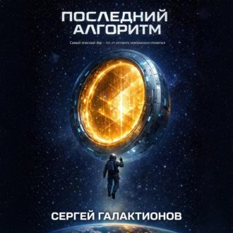 Обложка книги «Последний алгоритм»