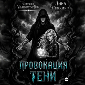 Обложка книги «Провокация тени»