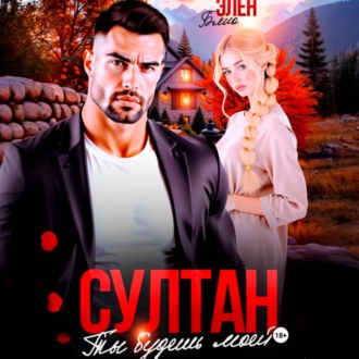 Обложка книги «Султан. Ты будешь моей»