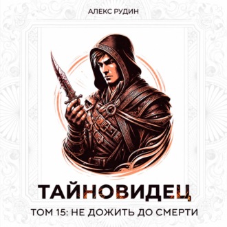 Тайновидец. Том 15: Не дожить до смерти