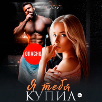 Обложка книги «Я тебя купил»